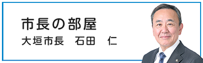市長の部屋　大垣市長　石田仁