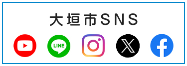 大垣市SNS