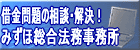 みずほ総合法務事務所