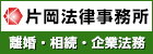 片岡法律事務所