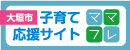 大垣子育て支援ポータル