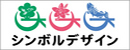 シンボルデザイン