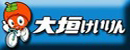 大垣けいりん