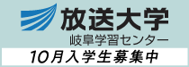 放送大学岐阜学習センター