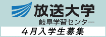 放送大学岐阜学習センター