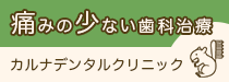カルナデンタルクリニック