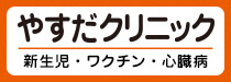 やすだクリニック　小児科・内科