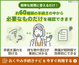 おくやみ手続きナビ(バナー)