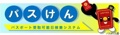 パスけん　パスポート受取可能日検索システム