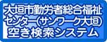 垣市勤労者総合福祉センター(サンワーク大垣)空き検索システム