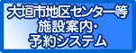 大垣市地区センター等施設案内・予約システム