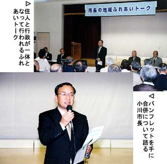 住人と行政が一体となって行われるふれあいトーク パンフレットを手に合併について語る小川市長