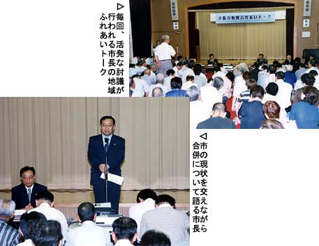 毎回、活発な討議が行われる市長の地域ふれあいトーク 市の現状を交えながら合併について語る市長