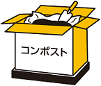 草木や生ごみのたい肥化を進める