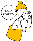 マイバッグを活用して、レジ袋を断る