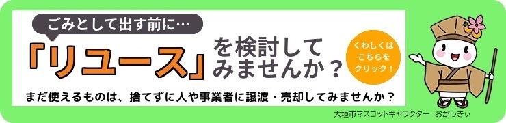リユースを検討してみませんか？