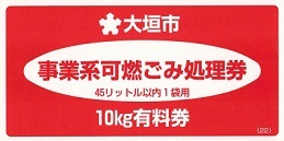 事業系可燃ごみ処理券