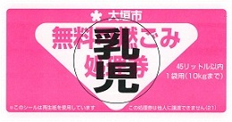 乳児用無料可燃ごみ処理券