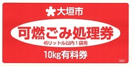 有料可燃ごみ処理券