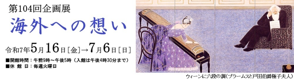次回、第104回企画展「海外への想い」