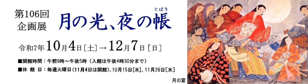 第106回企画展「月の光、夜の帳」