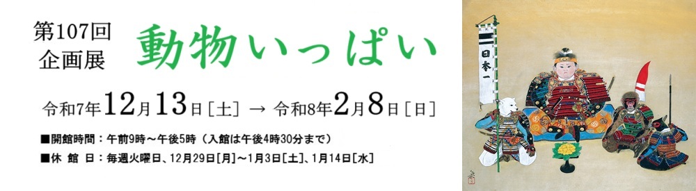 第107回企画展「動物いっぱい」