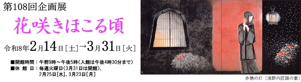 次回、第108回企画展「花咲きほこる頃」を開催します
