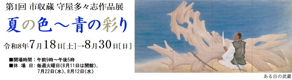 次回、第1回 市収蔵 守屋多々志作品展「夏の色〜青の彩り」を開催します