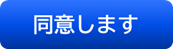 利用条件に同意し用途地域等GIS検索サービスの利用へ