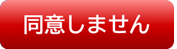 利用条件に同意しません