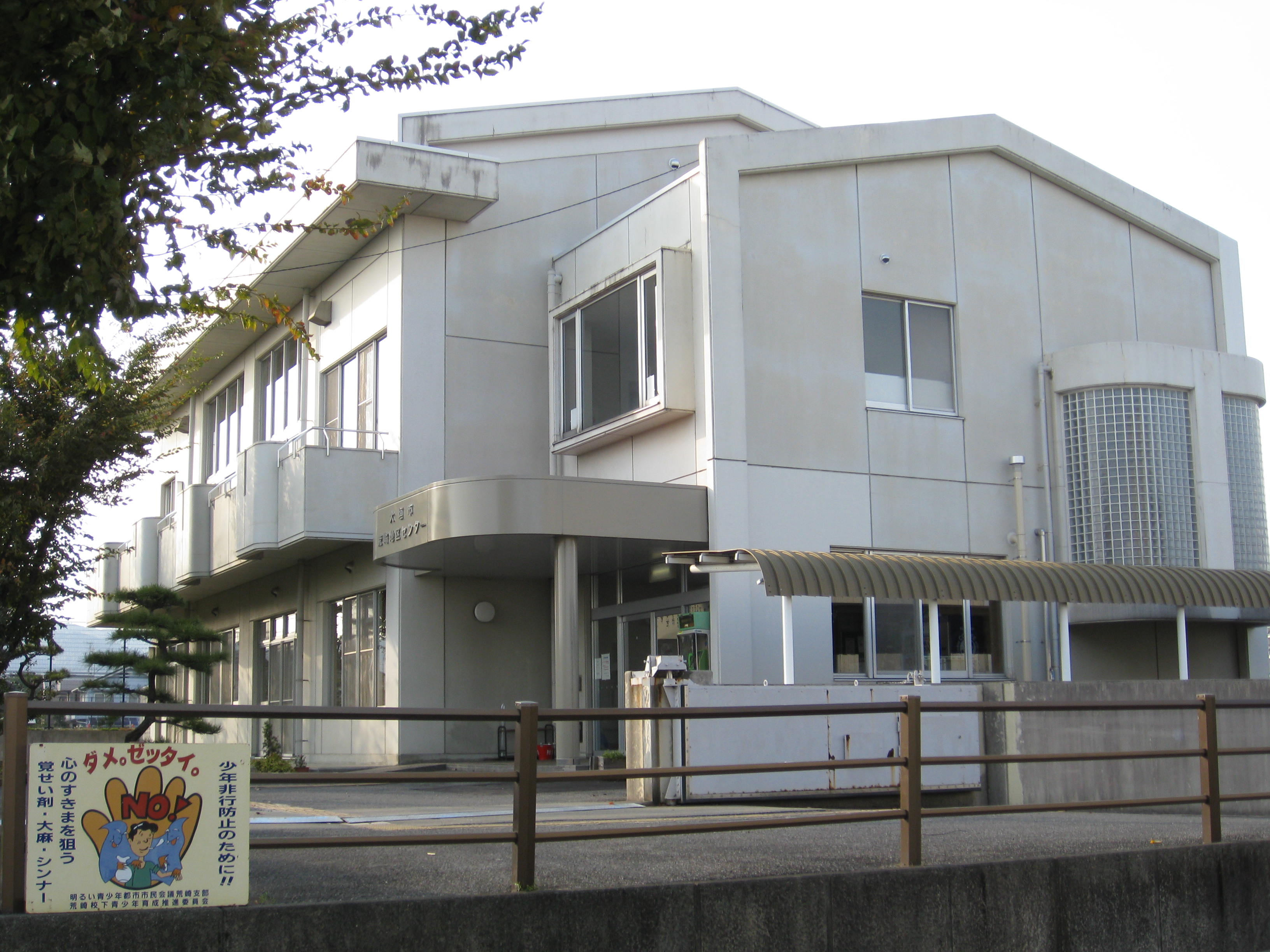 荒崎地区センターの画像