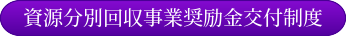 資源分別回収事業奨励金交付制度