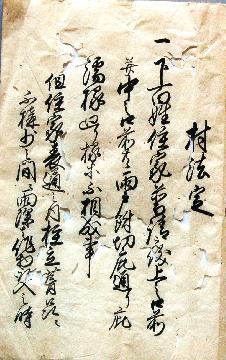 村法定書