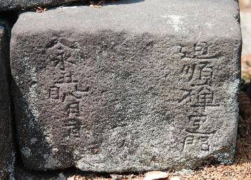 五輪塔(地輪)