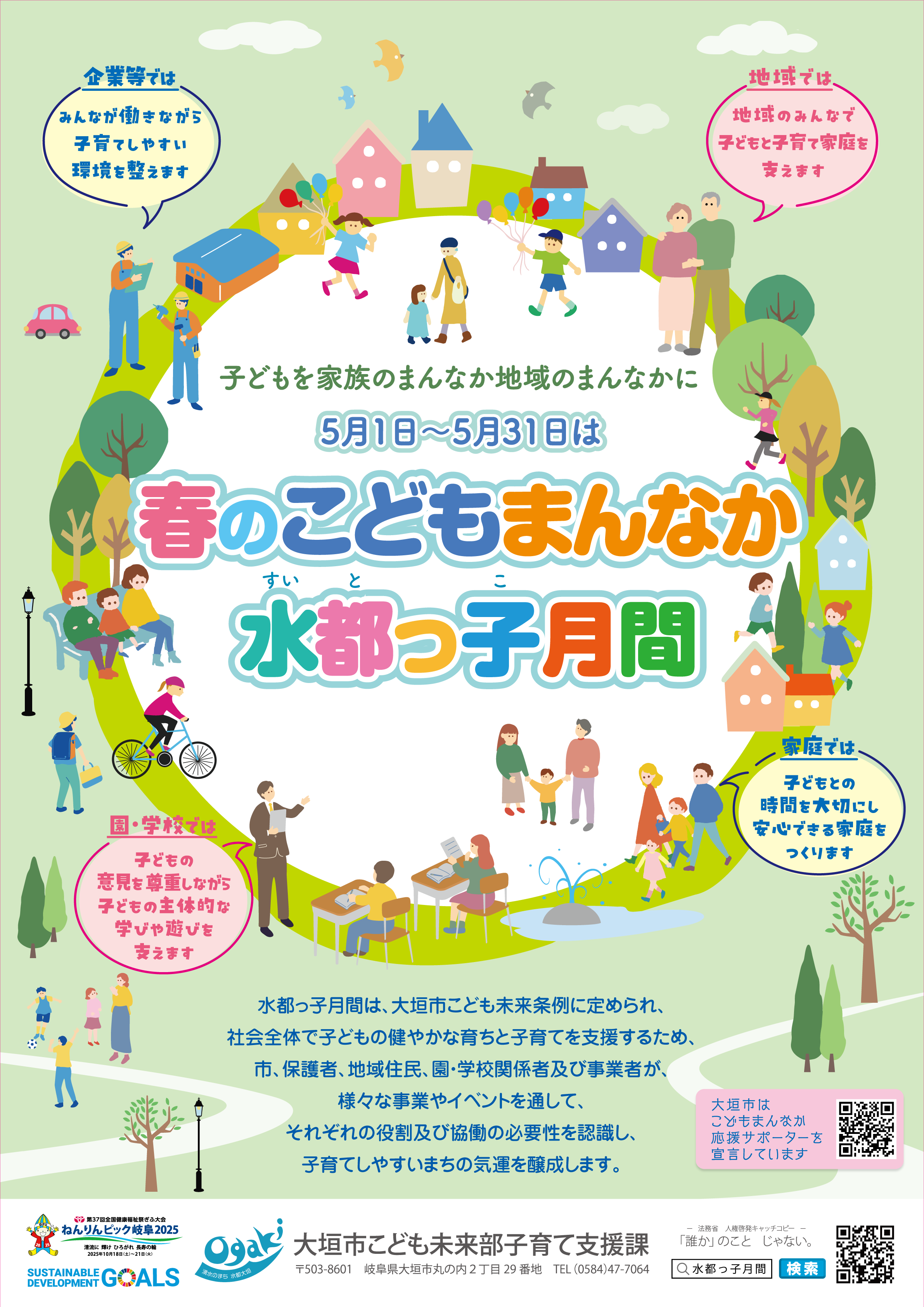 令和7年度春のこどもまんなか水都っ子月間ポスター