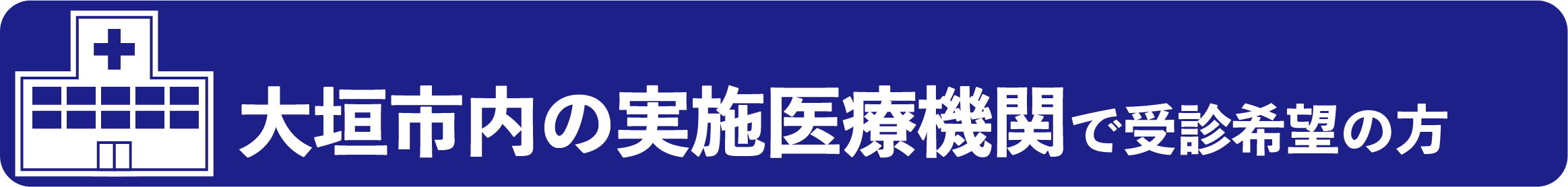 大垣市内の実施医療機関で受診希望の方
