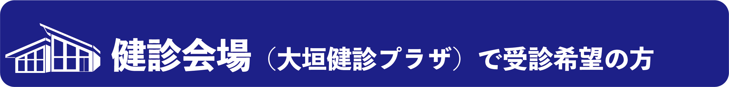 健診会場（大垣健診プラザ）で受診希望の方