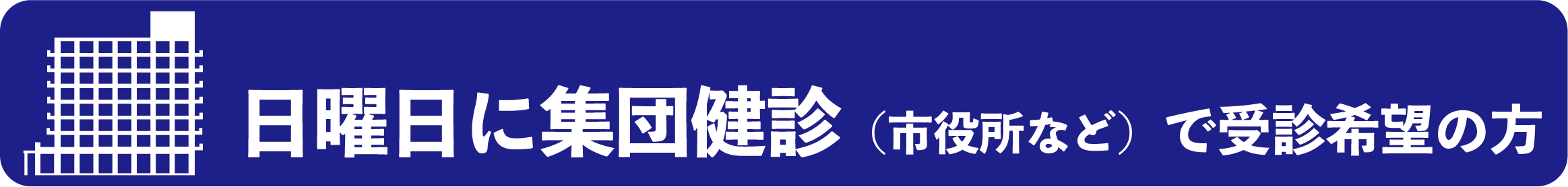 日曜日に集団健診（市役所など）で受診希望の方