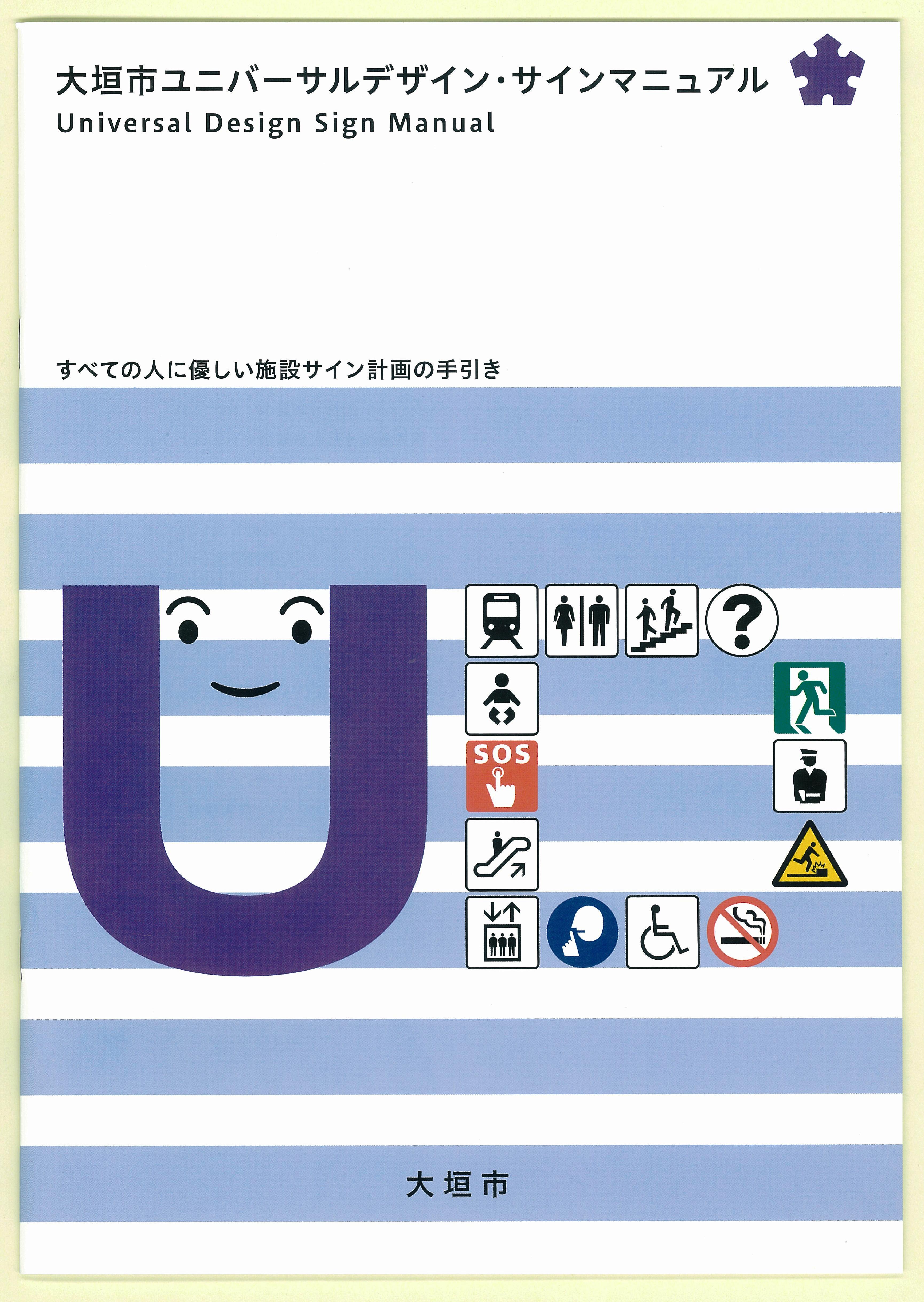 大垣市ユニバーサルデザイン・サインマニュアル