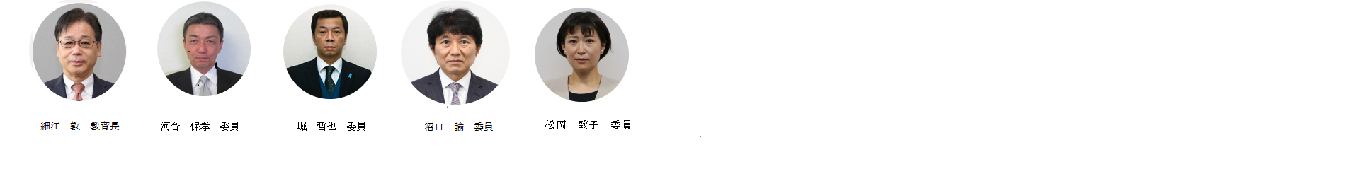 教育委員写真