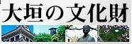 大垣市文化財保護協会のバナー