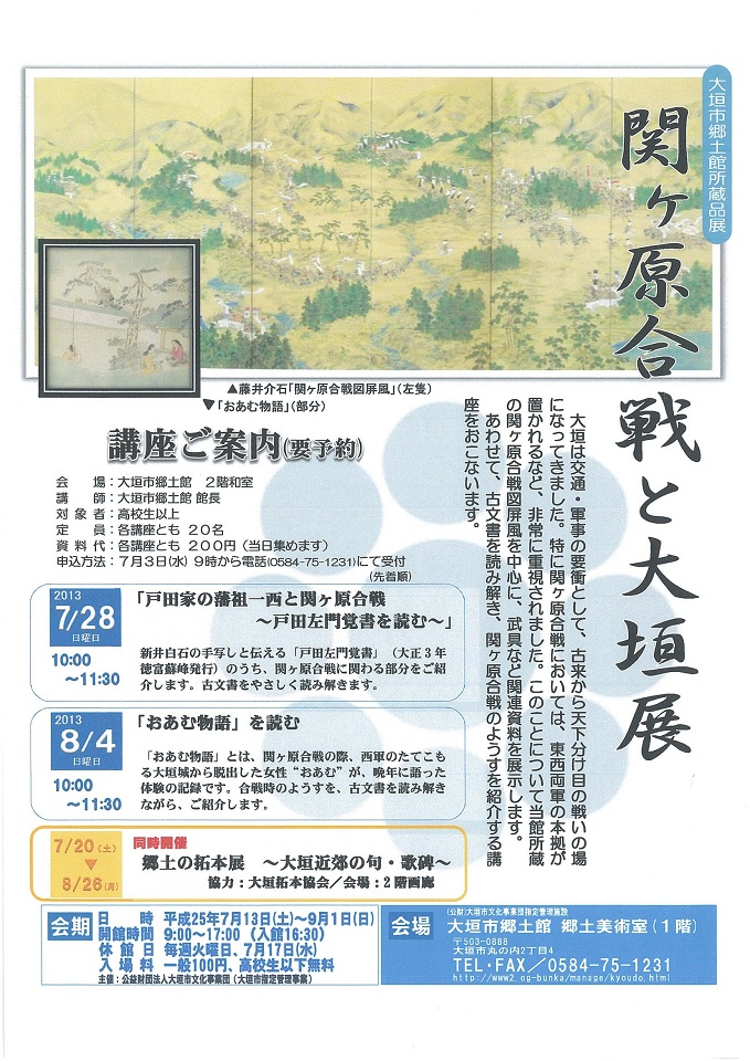 関ヶ原合戦と大垣展