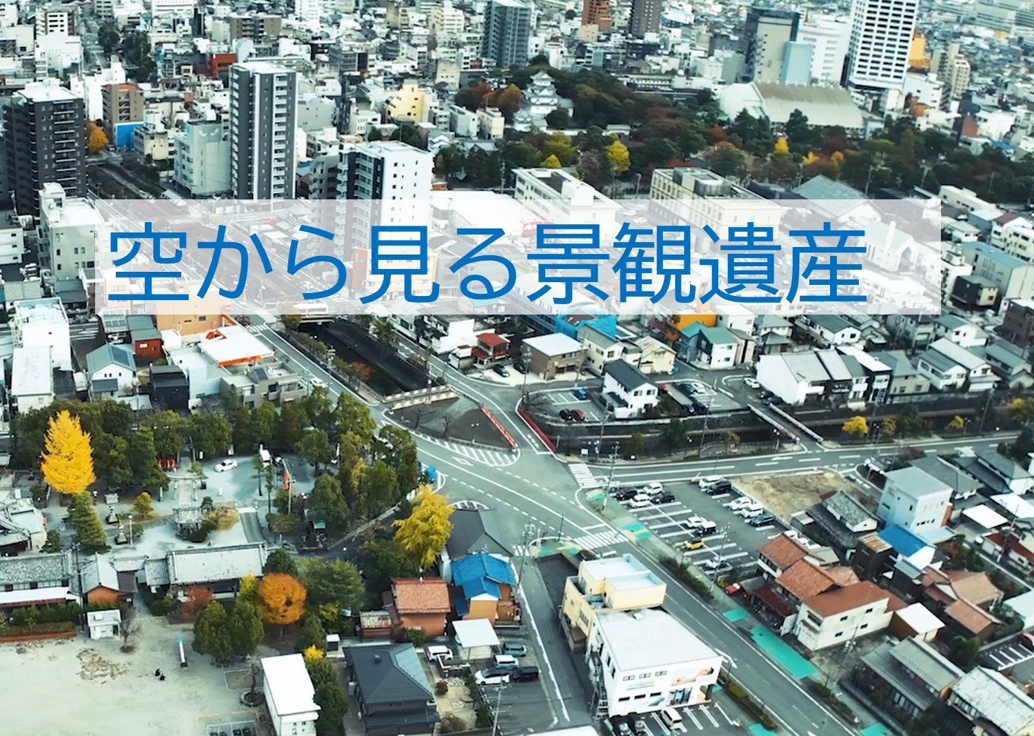 画像をクリックしてください。景観遺産紹介動画ページへ移動します。