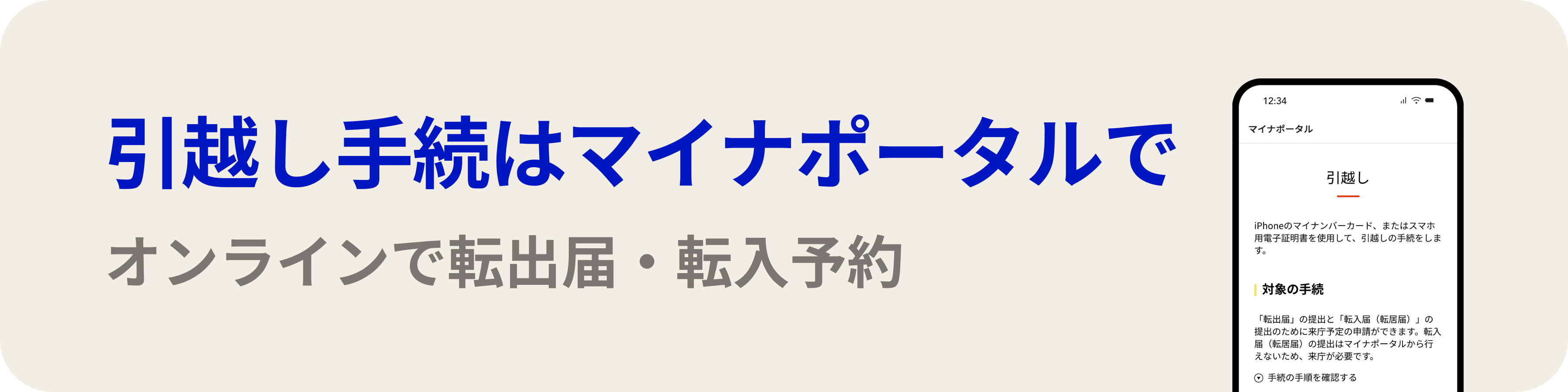 引越し手続きはマイナポータルでオンライン申請