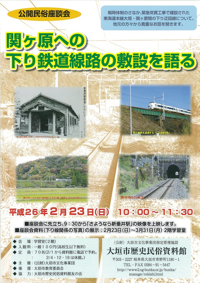 関ヶ原への下り鉄道線路の敷設を語る