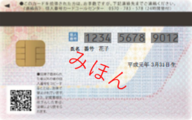 マイナンバーカード（裏面）