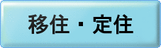 移住・定住