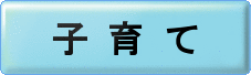 子育て