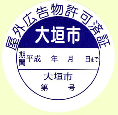 屋外広告物許可済証のイメージ図