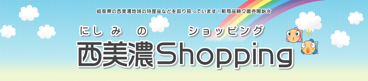 西美濃ショッピング（授産製品コーナー）